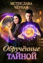 Обручённые тайной (СИ) - Черная Мстислава