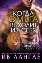Когда омега выходит из себя (ЛП) - Лангле Ив
