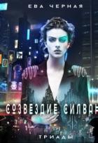 Созвездие Силвана. Триады (СИ) - Черная Ева Л. "Черная Ева"