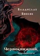 Чернокнижник. Неистовый маг 4 (СИ) - Бобков Владислав Андреевич