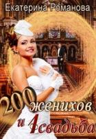 Двести женихов и одна свадьба (СИ) - Романова Екатерина "katerinaromanova"