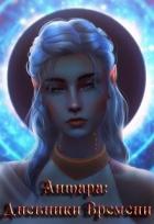 Антара: Дневники Времени (СИ) - "Антара"