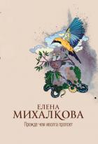 Прежде чем иволга пропоет - Михалкова Елена Ивановна
