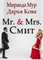 Мистер и миссис Смит - Кова Дарья