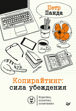 Копирайтинг: сила убеждения - Панда Петр