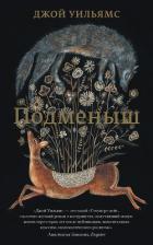 Подменыш - Уильямс Джой
