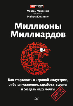 Миллионы миллиардов. Как стартовать в игровой индустрии, работая удаленно, заработать денег и создат - Михеенко Максим