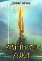 Хранители хаоса (СИ) - Агеев Денис