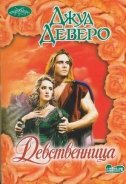 Девственница - Деверо Джуд