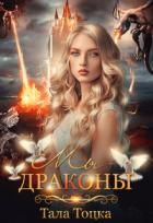 Мы - драконы + Бонус (СИ) - Тоцка Тала