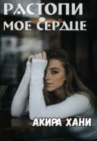 Растопи моё сердце (СИ) - Хани Акира
