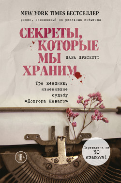 Секреты, которые мы храним. Три женщины, изменившие судьбу «Доктора Живаго» - Прескотт Лара