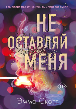 Не оставляй меня - Скотт Эмма