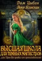 Высшая школа для темных магистров (СИ) - Цыбин Дмитрий
