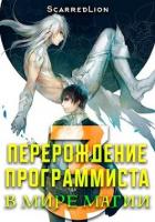 Перерождение Программиста в Мире Магии – Том 3 (СИ) - "ScarredLion"