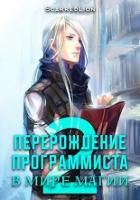 Перерождение Программиста в Мире Магии – Том 2 (СИ) - "ScarredLion"