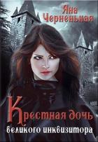 Крестная дочь великого инквизитора (СИ) - Черненькая Яна