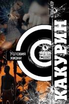 Условия жизни (СИ) - Какурин Александр