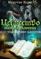 Искусство темной материи или укрощение адептов (СИ) - Римшайте Кристина Антановна "Криси 24"