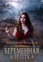 Беременная адептка (СИ) - Бельская Анастасия