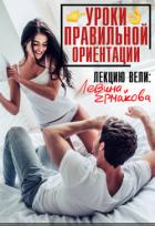 Уроки правильной ориентации (СИ) - Левина Ксюша