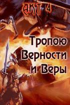 Тропою Верности и Веры. Акт 4 (СИ) - Гарин Александр Олегович
