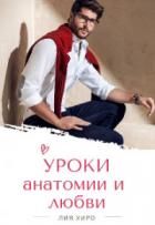 Уроки анатомии и любви (СИ) - Хиро Лия