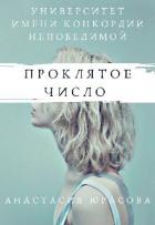 Университет имени Конкордии Непобедимой. Проклятое число (СИ) - Юрасова Анастасия