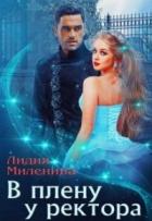 В плену у ректора (СИ) - Миленина Лидия