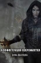 Ученица (СИ) - Малюдка Люка