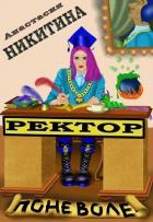 Ректор поневоле (СИ) - Никитина Анастасия