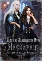 Маскарад (СИ) - Олейник Виктория