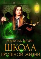 Школа прошлой жизни (СИ) - Брэйн Даниэль