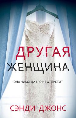 Другая женщина - Джонс Сэнди