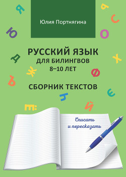 Русский язык для билингвов 8–10 лет. Сборник текстов. Списать и пересказать - Портнягина Юлия