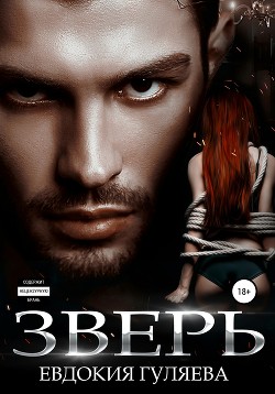 Зверь - Гуляева Евдокия