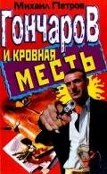 Гончаров и кровная месть - Петров Михаил