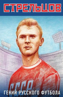 Эдуард Стрельцов – гений русского футбола - Хохлюк Виктор
