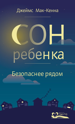 Сон ребенка. Безопаснее рядом - Мак-Кенна Джеймс