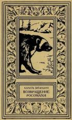 Возвращение росомахи (Повести) - Зиганшин Камиль Фарухшинович