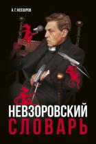Невзоровский словарь - Невзоров Александр Глебович