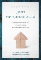Дом минималиста. Комната за комнатой, путь от хаоса к осмысленной жизни - Беккер Джошуа