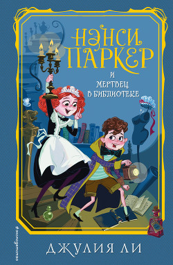 Нэнси Паркер и мертвец в библиотеке - Ли Джулия "Jully020202"