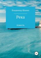 Река (СИ) - Шапко Владимир Макарович