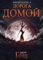Дорога домой (СИ) - Голд Джон