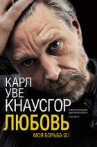 Моя борьба. Книга вторая. Любовь - Кнаусгор Карл Уве