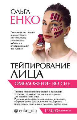 Тейпирование лица. Омоложение во сне - Енко Ольга