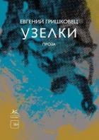 Узелки - Гришковец Евгений