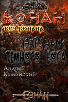 Избранник тёмного бога (СИ) - Каминский Андрей Игоревич