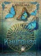 Невеста Книгочея (СИ) - Карисума Рина
